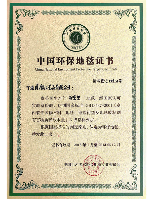 中国国家環境保護カーペット証明書
